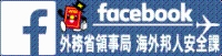 外務省領事局　海外邦人安全課