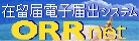 オンライン在留届